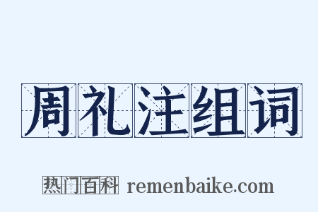 周礼注组词是什么意思的图片